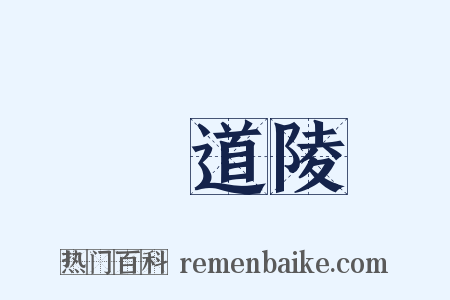 張道陵是什么意思的图片